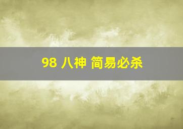 98 八神 简易必杀